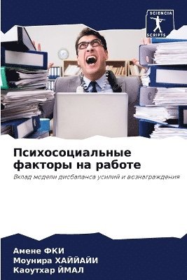 Амене ФКИ, Моунира ХАЙЙАЙИ, Каоутхар ЙМАЛ, &#1040;&#1084;&#1 &#1060;&#1050;&#1048;, &#1061;&#1040;&#1049;&#1049;&#1040;&#104, ¿¿¿¿¿ ¿¿¿, ¿¿¿¿¿¿¿ ¿¿¿¿¿¿¿, Amene Fki - Психосоциальные факторы на работе, Häftad