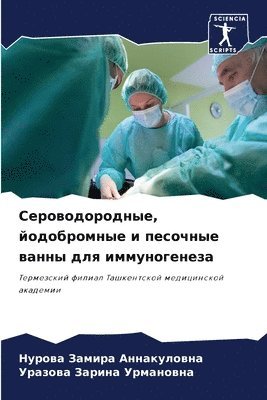 Сероводородные, йодобромные и песочные в&#1072