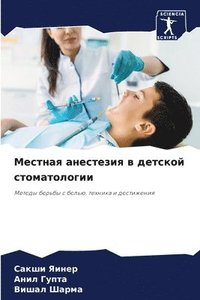 bokomslag &#1052;&#1077;&#1089;&#1090;&#1085;&#1072;&#1103; &#1072;&#1085;&#1077;&#1089;&#1090;&#1077;&#1079;&#1080;&#1103; &#1074; &#1076;&#1077;&#1090;&#1089;&#1082;&#1086;&#1081;