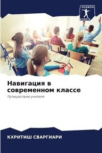 bokomslag &#1053;&#1072;&#1074;&#1080;&#1075;&#1072;&#1094;&#1080;&#1103; &#1074; &#1089;&#1086;&#1074;&#1088;&#1077;&#1084;&#1077;&#1085;&#1085;&#1086;&#1084; &#1082;&#1083;&#1072;&#1089;&#1089;&#1077;