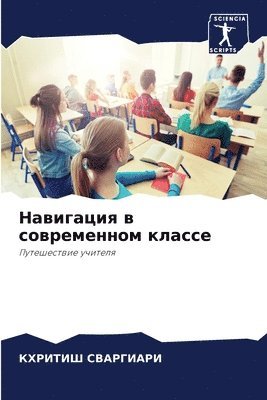КХРИТИШ СВАРГИАРИ, &#1057;&#1042;&#1040;&#1056;&#1043;&#104, ¿¿¿¿¿¿¿ ¿¿¿¿¿¿¿¿¿ - Навигация в современном классе, Häftad