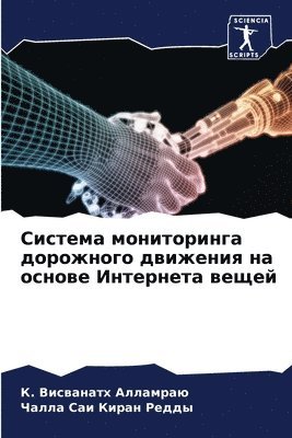 &#1050. Висванатх Алламраю, Чалла Саи Киран Редды, &#1040;&#1083;&#1083;&#1072;&#1084;&#108, &#1057;&#1072;&#1080; &#1050;&#1080;&#10, ¿. ¿¿¿¿¿¿¿¿¿ ¿¿¿¿¿¿¿¿, ¿¿¿¿¿ ¿¿¿ ¿¿¿¿¿ ¿¿¿¿¿ - Система мониторинга дорожного движения н, Häftad