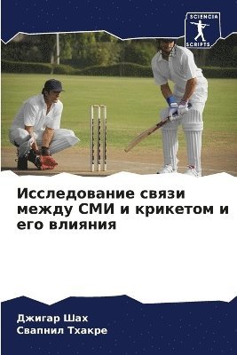 Джигар Шах, Свапнил Тхакре, &#1044;&#1078;&#1 &#1064;&#1072;&#1093;, &#1058;&#1093;&#1072;&#1082;&#1088;&#107, ¿¿¿¿¿¿ ¿¿¿, ¿¿¿¿¿¿¿ ¿¿¿¿¿¿ - Исследование связи между СМИ и крикетом и &#10, Häftad