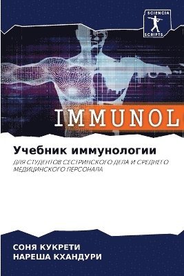 СОНЯ КУКРЕТИ, НАРЕША КХАНДУРИ - Учебник иммунологии, Häftad