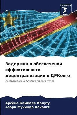 Арсèн Камбале Капуту, Азор Мухиндо Кахонгя, &#1050;&#1072;&#1084;&#1073;&#1072;&#108, &#1052;&#1091;&#1093;&#1080;&#1085;&#107, ¿ ¿¿¿¿¿¿¿ ¿¿¿¿¿¿, ¿¿¿è¿, ¿¿¿¿¿¿¿ ¿¿¿¿¿¿¿, Arsène Kambale Kaputu - Задержка в обеспечении эффективности дец, Häftad