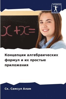 Концепции алгебраических формул и их про&#1089