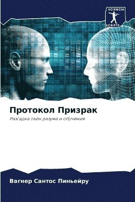 Вагн Сантос Пиньейру, &#1057;&#1072;&#1085;&#1090;&#1086;&#108, ¿¿¿¿ ¿¿¿¿¿¿ ¿¿¿¿¿¿¿¿ - Протокол Призрак, Häftad