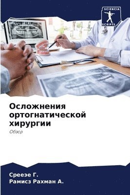 Осложнения ортогнатической хирургии