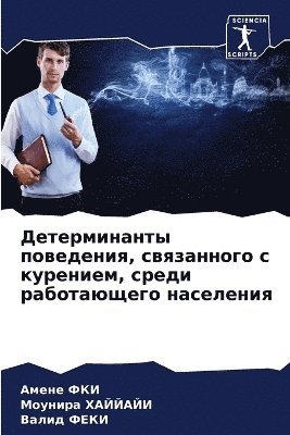 Амене ФКИ, Моунира ХАЙЙАЙИ, Валид Феки, &#1040;&#1084;&#1 &#1060;&#1050;&#1048;, &#1061;&#1040;&#1049;&#1049;&#1040;&#104, ¿¿¿¿¿ ¿¿¿, ¿¿¿¿¿¿¿ ¿¿¿¿¿¿¿, Amene Fki - Детерминанты поведения, связанного с кур&#1077, Häftad