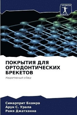 Симарприт Бхамра, Арун &#1057. &#1059&#1088&#1072&#1083&#1072, Рамя Джатханна, &#1041;&#1093;&#1072;&#1084;&#1088;&#107, &#1057. &#1059&#1088&#1072&#1083&#1072,, ¿¿¿¿¿¿¿¿¿ ¿¿¿¿¿¿, ¿¿¿¿ ¿. ¿¿¿¿¿, Simarprit Bhamra - ПОКРЫТИЯ ДЛЯ ОРТОДОНТИЧЕСКИХ БРЕКЕТОВ, Häftad