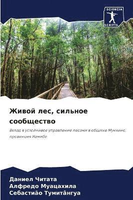 Живой лес, сильное сообщество