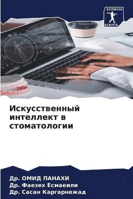 Искусственный интеллект в стоматологии
