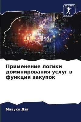 Применение логики доминирования услуг в ф