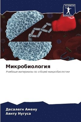 Десалегн Амену, Аянту Нугуса - Микробиология, Häftad