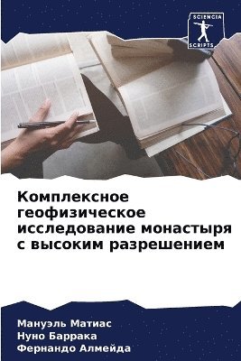 Мануэль Матиас, Нуно Баррака, Фернандо Алмейда - Комплексное геофизическое исследование &, Häftad