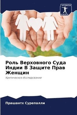 Роль Верховного Суда Индии В Защите Прав Ж
