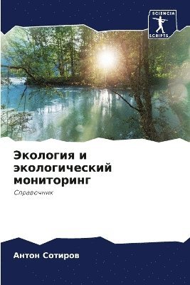 Экология и экологический мониторинг