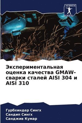 Экспериментальная оценка качества GMAW-свар&#1