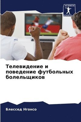 Телевидение и поведение футбольных болел