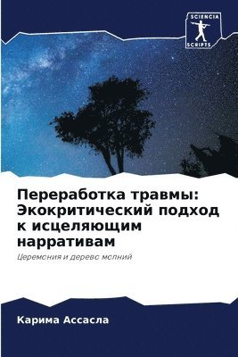 Переработка травмы