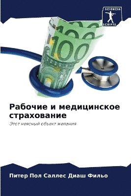 Рабочие и медицинское страхование