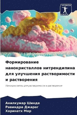 Формирование нанокристаллов нитрендипи&#