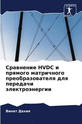 bokomslag &#1057;&#1088;&#1072;&#1074;&#1085;&#1077;&#1085;&#1080;&#1077; HVDC &#1080; &#1087;&#1088;&#1103;&#1084;&#1086;&#1075;&#1086; &#1084;&#1072;&#1090;&#1088;&#1080;&#1095;&#1085;&#1086;&#1075;&#1086;