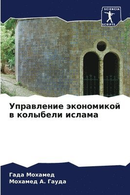 Гада Мохамед, Мохамед &#1040. &#1043&#1072&#1091&#1076&#1072, &#1052;&#1086;&#1093;&#1072;&#1084;&#107, &#1040. &#1043&#1072&#1091&#1076&#1072,, ¿¿¿¿ ¿¿¿¿¿¿¿, ¿¿¿¿¿¿¿ ¿. ¿¿¿¿¿ - Управление экономикой в колыбели ислама, Häftad