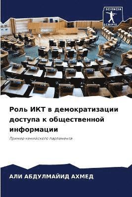 Роль ИКТ в демократизации доступа к общес&#109