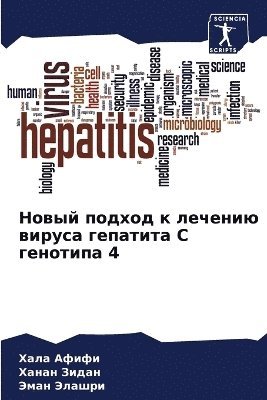 Новый подход к лечению вируса гепатита С г
