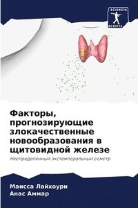 bokomslag &#1060;&#1072;&#1082;&#1090;&#1086;&#1088;&#1099;, &#1087;&#1088;&#1086;&#1075;&#1085;&#1086;&#1079;&#1080;&#1088;&#1091;&#1102;&#1097;&#1080;&#1077;