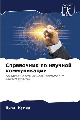 Пунит Кумар, &#1 &#1050;&#1091;&#1084;&#1072;&#1088;, ¿¿¿¿¿ ¿¿¿¿¿ - Справочник по научной коммуникации, Häftad
