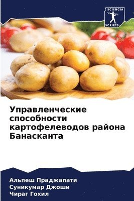 Управленческие способности картофелево&#