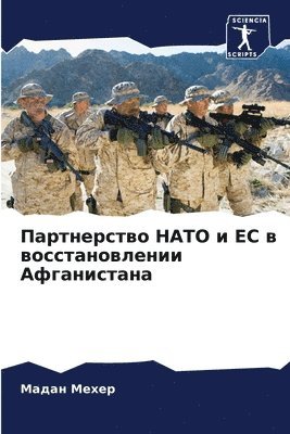 Партнерство НАТО и ЕС в восстановлении Афk