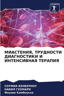 МИАСТЕНИЯ, ТРУДНОСТИ ДИАГНОСТИКИ И ИНТЕН&#1057