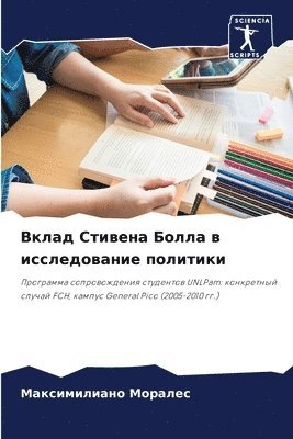 Вклад Стивена Болла в исследование полит&#1080