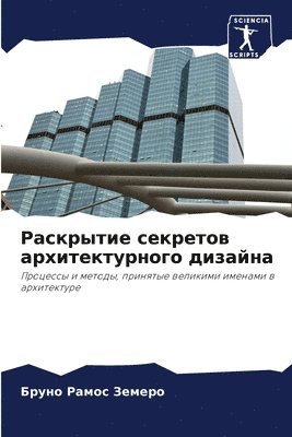 Раскрытие секретов архитектурного дизай&