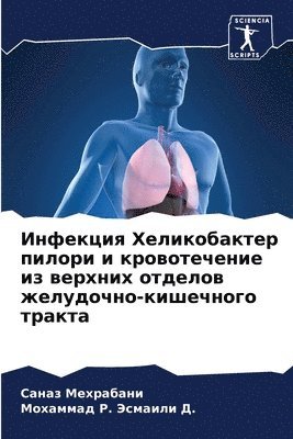 Инфекция Хеликобактер пилори и кровотече