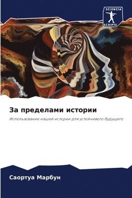Саортуа Марбун, &#1052;&#1072;&#1088;&#1073;&#1091;&#108, ¿¿¿¿¿¿¿ ¿¿¿¿¿¿ - За пределами истории, Häftad