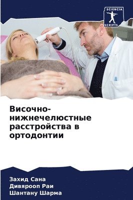 Захид Сана, Дивярооп Раи, Шантану Шарма, &#1047;&#1 &#1057;&#1072;&#1085;&#1072;, &#1044;&#1080;&#1 &#1056;&#1072;&#1080;, ¿¿¿¿¿ ¿¿¿¿, ¿¿¿¿¿¿¿¿ ¿¿¿, Zahid Sana - Височно-нижнечелюстные расстройства в ор, Häftad