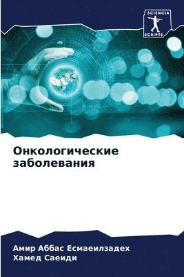 Амир Аб Есмаеилзадех, Хамед Саеиди, &#1045;&#1089;&#1084;&#1072;&#1077;&#108, &#1057;&#1072;&#1077;&#1080;&#1076;&#108, ¿¿¿¿ ¿¿ ¿¿¿¿¿¿¿¿¿¿¿¿, ¿¿¿¿¿ ¿¿¿¿¿¿ - Онкологические заболевания, Häftad