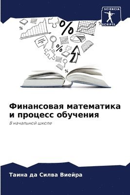 Финансовая математика и процесс обучения