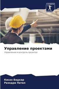 bokomslag &#1059;&#1087;&#1088;&#1072;&#1074;&#1083;&#1077;&#1085;&#1080;&#1077; &#1087;&#1088;&#1086;&#1077;&#1082;&#1090;&#1072;&#1084;&#1080;