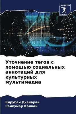 Кирубаи Дханарай, Райкумар Каннан, &#1044;&#1093;&#1072;&#1085;&#1072;&#108, &#1050;&#1072;&#1085;&#1085;&#1072;&#108, ¿¿¿¿¿¿¿ ¿¿¿¿¿¿¿¿, ¿¿¿¿¿¿¿¿ ¿¿¿¿¿¿ - Уточнение тегов с помощью социальных анн&#1086, Häftad