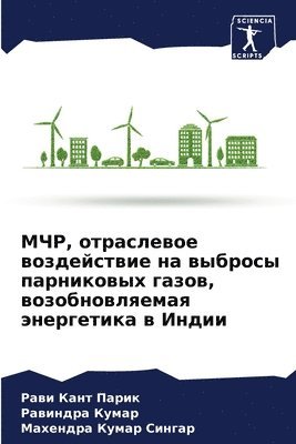 Рави Кант Парик, Равиндра Кумар, Махендра Кума Сингар, &#1 &#1055;&#1072;&#1088;&#1080;&#1082;, &#1 &#1050;&#1091;&#1084;&#1072;&#1088;, ¿¿¿¿ ¿¿¿¿ ¿¿¿¿¿, ¿¿¿¿¿¿¿¿ ¿¿¿¿¿, Rawi Kant Parik - МЧР, отраслевое воздействие на выбросы па&#108, Häftad