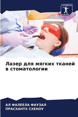 Лазер для мягких тканей в стоматологии