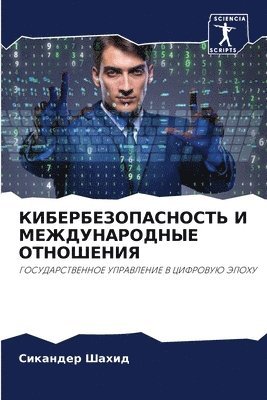 Сикандер Шахид, &#1 &#1064;&#1072;&#1093;&#1080;&#1076;, ¿¿¿¿¿¿¿¿ ¿¿¿¿¿ - КИБЕРБЕЗОПАСНОСТЬ И МЕЖДУНАРОДНЫЕ ОТНОШ&, Häftad