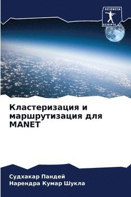 Судхакар Пандей, Нарендра Кумар Шукла - Кластеризация и маршрутизация для MANET, Häftad