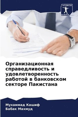 Организационная справедливость и удовле&