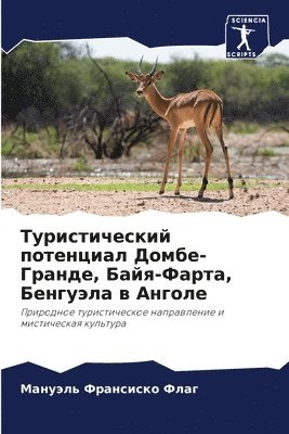 Мануэль Франсис Флаг, &#1052;&#1 &#1060;&#1083;&#1072;&#1075;, ¿¿¿¿¿¿¿ ¿¿¿¿¿¿¿ ¿¿¿¿ - Туристический потенциал Домбе-Гранде, Ба&#1081, Häftad